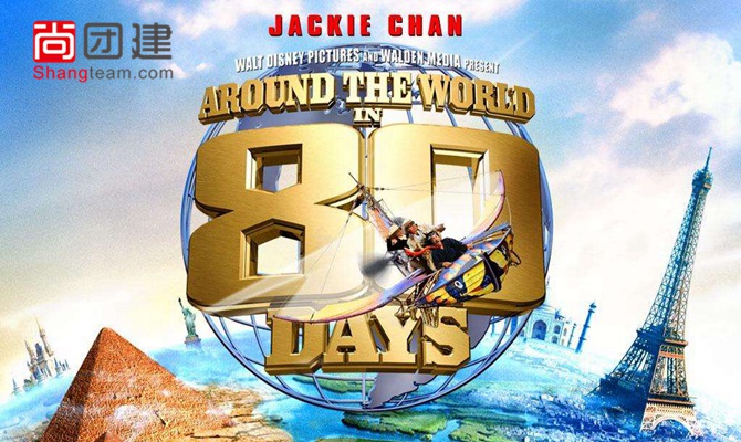 环游世界80天